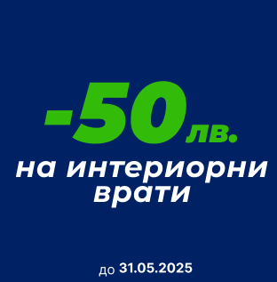 Порта Нова Добрич - Промоция Интериорни врати до 31-ви Май